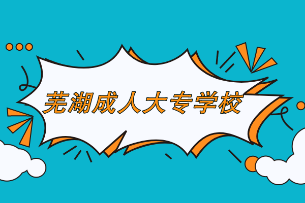 芜湖成人大专学校在哪