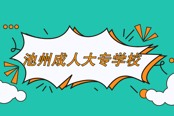 池州成人大专学校在哪