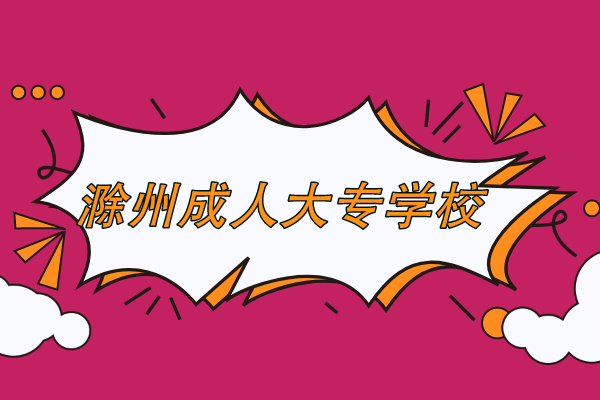 滁州成人大专报名学校在哪