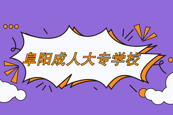 阜阳成人大专学校报名在哪里