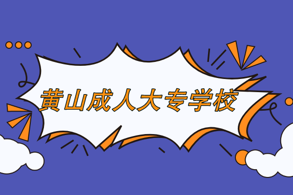 黄山成人大专学校在哪报名