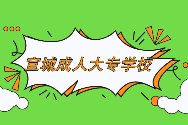 宣城哪里有成人大专学校