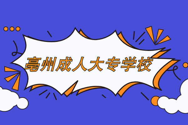 亳州市成人高考大专学校在哪