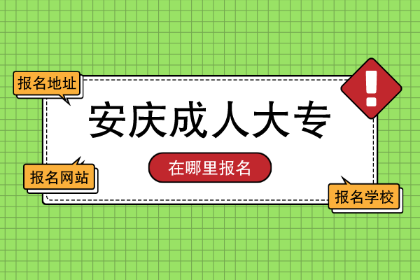 安庆成人高考大专在哪里报名