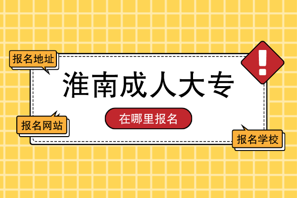 淮南成人大专在哪里报名