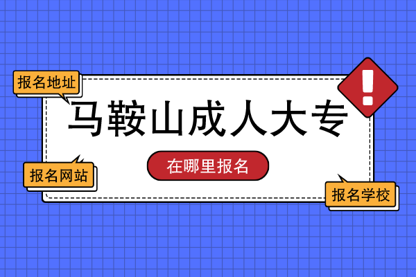 马鞍山在哪里报名成人大专