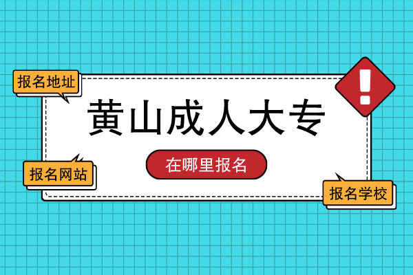 安徽省黄山在哪里报成人大专