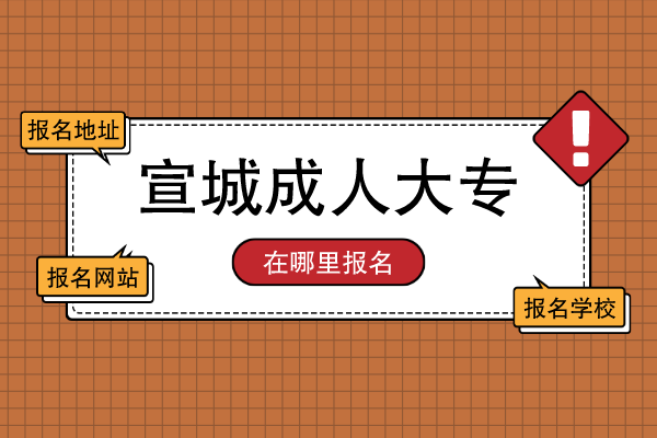 安徽省宣城成人大专报名在哪里