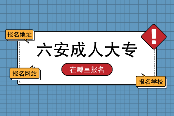六安成人大专学历提升在哪报名