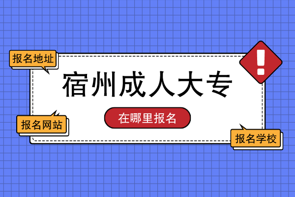 宿州成人大专学历报名在哪里