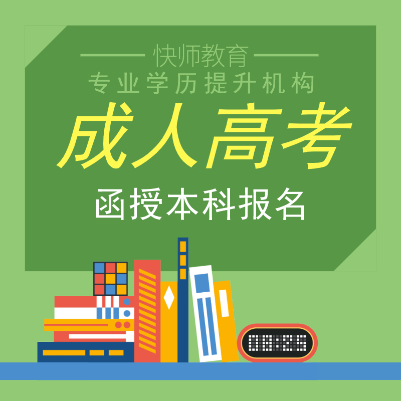 成考函授本科报名素材