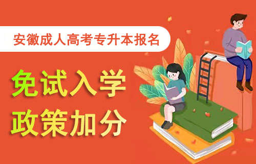 安徽2022年成人专升本报名
