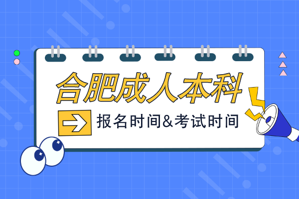 合肥成人本科报考时间
