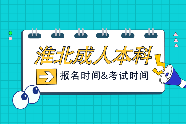 淮北成人本科报考时间是几月份