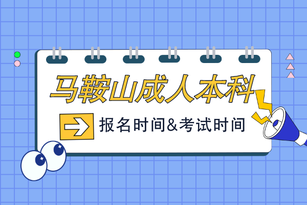 马鞍山成人本科报名和考试时间