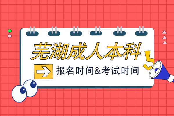 芜湖成人本科报考时间