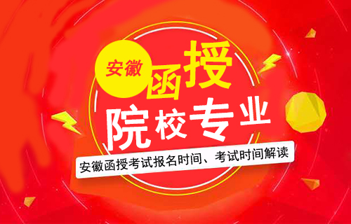 安徽2022年函授考试时间