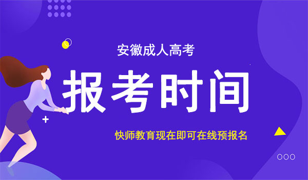 安徽成人高考考试时间与报名时间