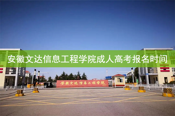 安徽文达信息工程学院成人高考考试报名时间