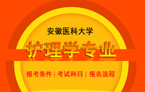 安徽医科大学护理成人高考报名考试时间