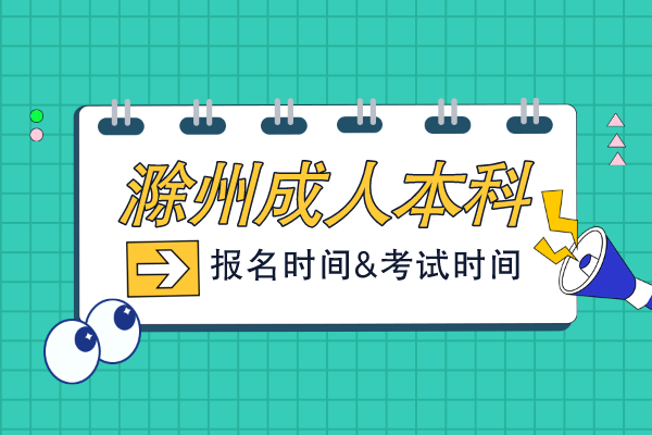 滁州2022成人本科报考时间