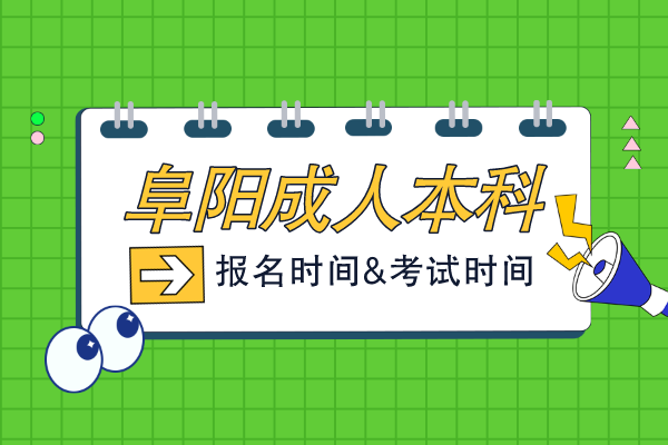 阜阳成人本科学历报考时间