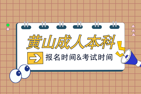 黄山成人本科报考时间大概啥时候