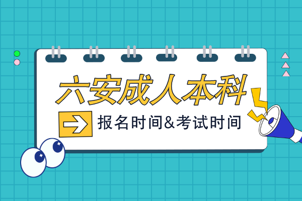 六安成人本科报考具体时间