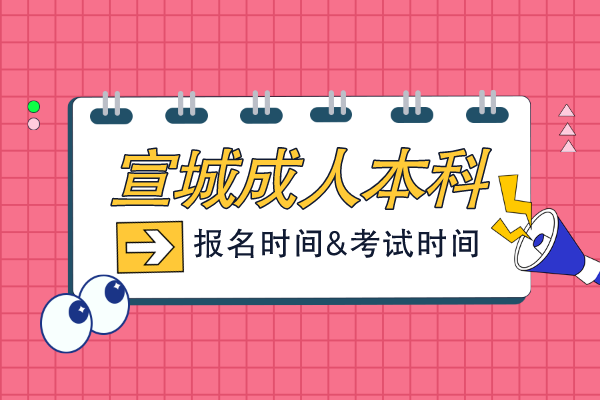 宣城成人本科报考时间出来了吗