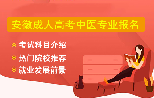 2022成人高考安徽中医专业考试科目