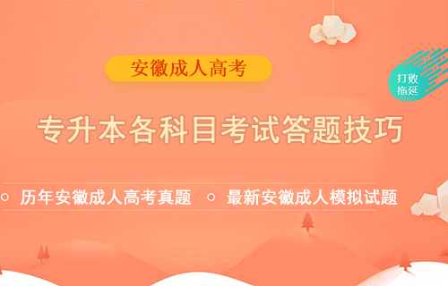 安徽成人高考专升本各科目考试答题技巧