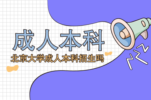 北京大学成人本科招生吗