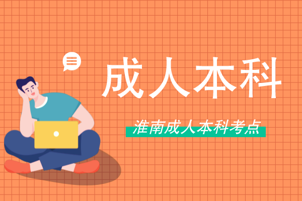 安徽淮南成人本科在哪里考试