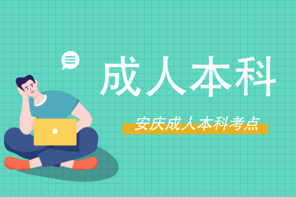 安庆成人函授本科在哪里考试