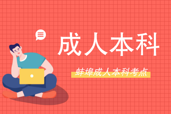 蚌埠成人本科在哪里参加考试