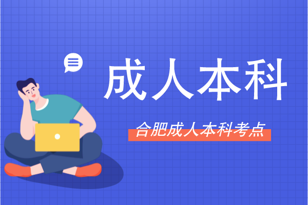 合肥成人本科在哪里考试