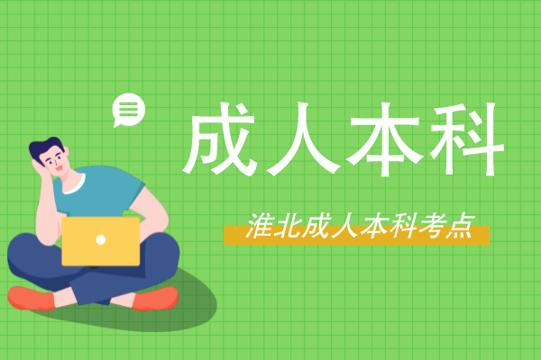 淮北成人本科考试地点在哪里