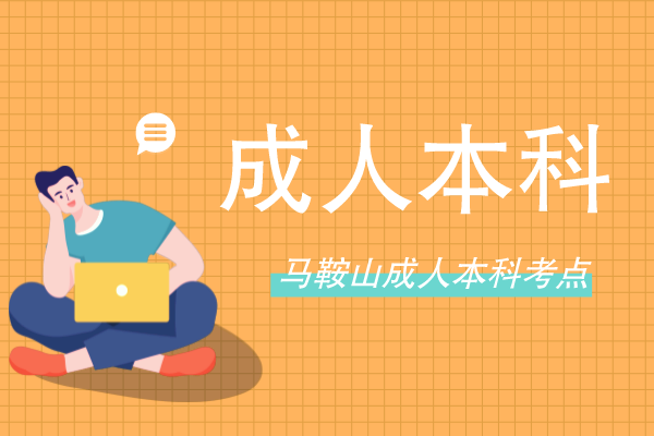 马鞍山2022年成人本科在哪里考试