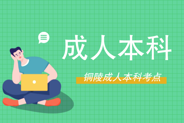 铜陵成人本科教育在哪里考试