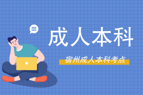 2022年宿州市成人本科在哪里考试