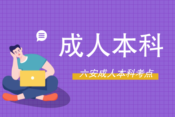 安徽省六安成人本科考试在哪里