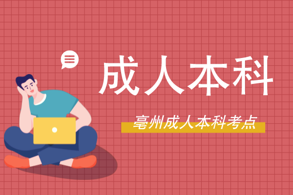 参加亳州成人本科要在哪里考试