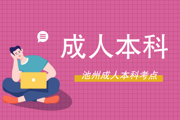池州市成人本科考试地点在哪里