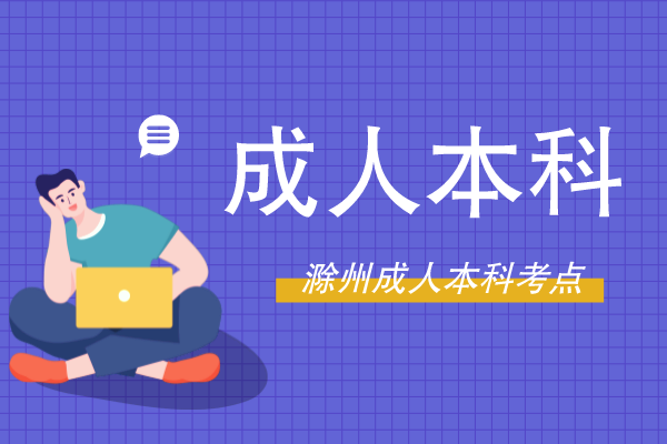 滁州成人高考本科考试在哪里