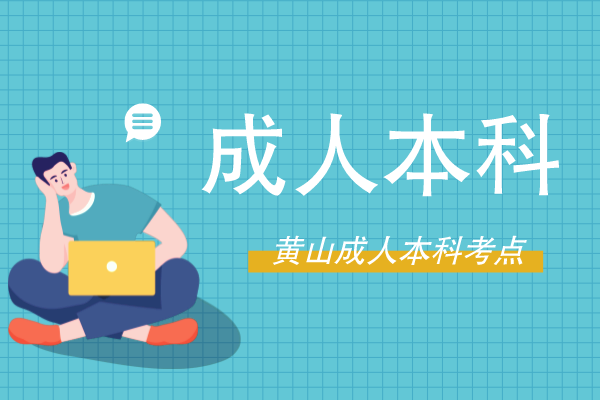 黄山成人本科在哪里考试及报名学校