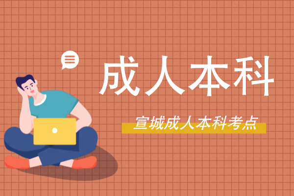 宣城成人本科函授考试在哪里考