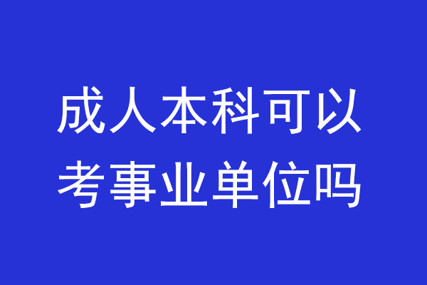 成人本科可以考事业单位吗