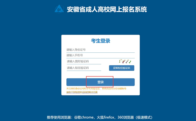 安徽成人高校网上报名