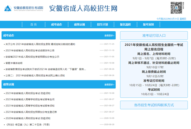 安徽成人高校招生网首页