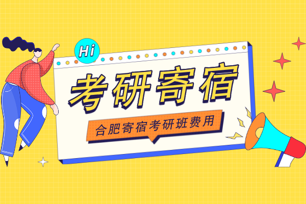 合肥寄宿考研班费用是多少